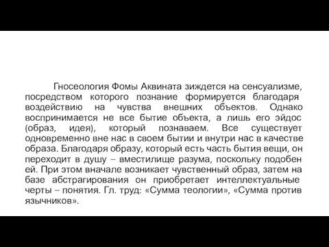 Гносеология Фомы Аквината зиждется на сенсуализме, посредством которого познание формируется благодаря воздействию