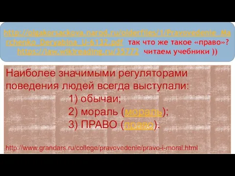 http://olgakorsackova.narod.ru/olderfiles/1/Pravovedenie_Marchenko_Deryabina_U-6132.pdf так что же такое «право»? https://law.wikireading.ru/35772 читаем учебники )) Наиболее значимыми