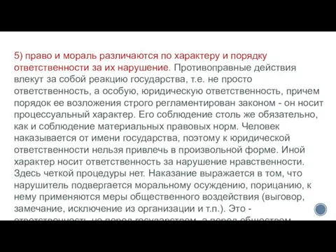 5) право и мораль различаются по характеру и порядку ответственности за их