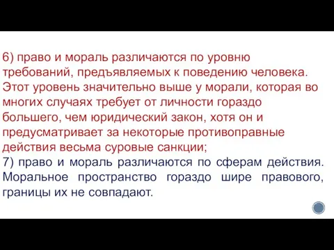 6) право и мораль различаются по уровню требований, предъявляемых к поведению человека.