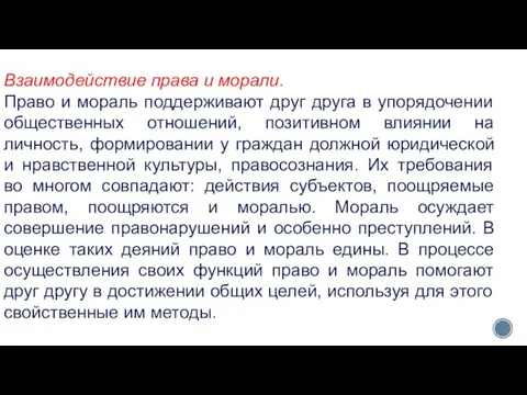 Взаимодействие права и морали. Право и мораль поддерживают друг друга в упорядочении