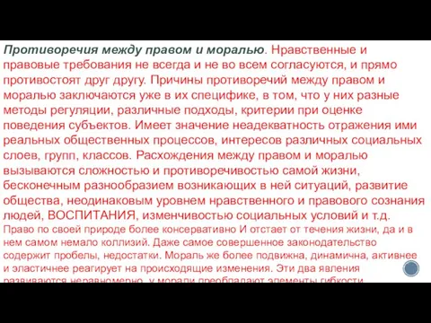 Противоречия между правом и моралью. Нравственные и правовые требования не всегда и