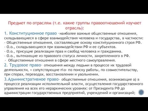 Предмет по отраслям (т.е. какие группы правоотношений изучает отрасль): 1. Конституционное право