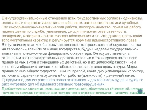 Б)внутриорганизационные отношения всех государственных органов - одинаковы, однотипны и в органах исполнительной