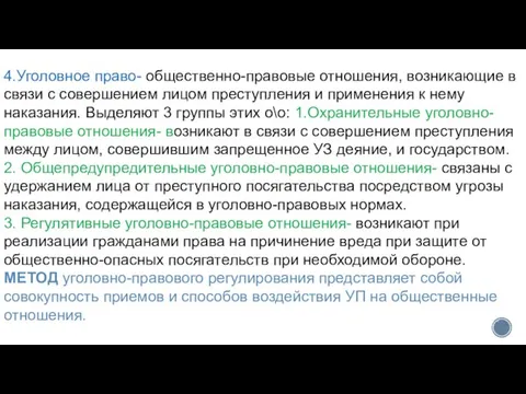 4.Уголовное право- общественно-правовые отношения, возникающие в связи с совершением лицом преступления и