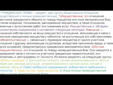 5. ГРАЖДАНСКОЕ ПРАВО – предмет- две группы общественных отношений: имущественные и личные