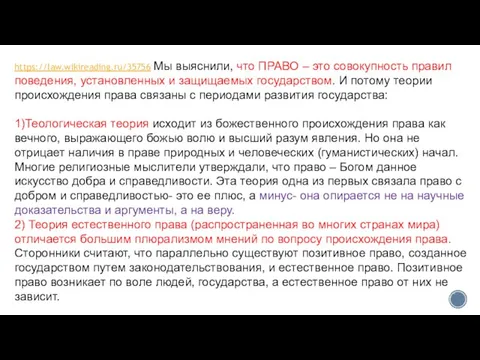 https://law.wikireading.ru/35756 Мы выяснили, что ПРАВО – это совокупность правил поведения, установленных и