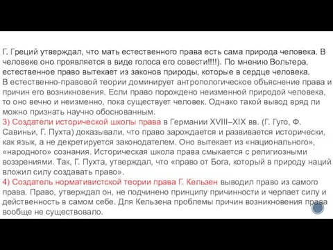 Г. Греций утверждал, что мать естественного права есть сама природа человека. В