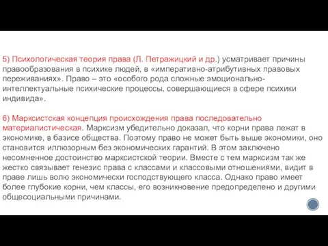 5) Психологическая теория права (Л. Петражицкий и др.) усматривает причины правообразования в