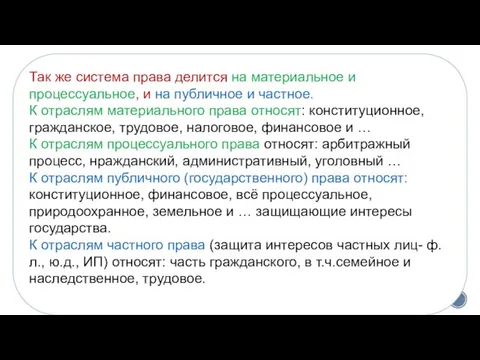 Так же система права делится на материальное и процессуальное, и на публичное