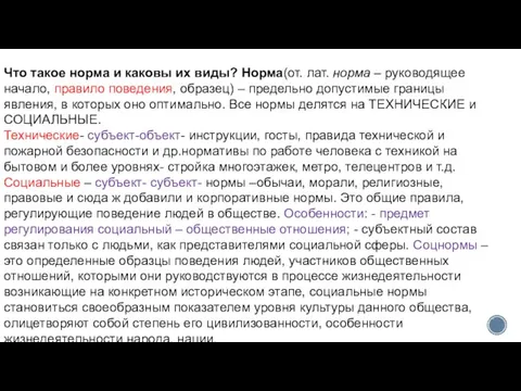 Что такое норма и каковы их виды? Норма(от. лат. норма – руководящее