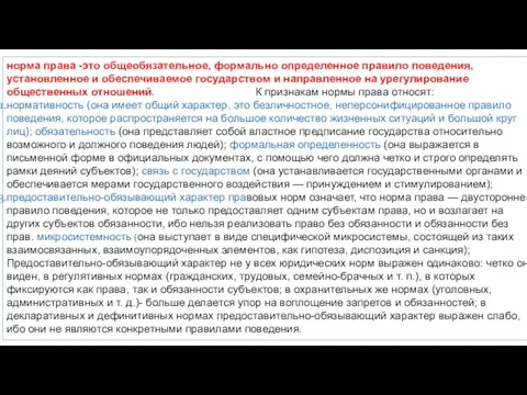 норма права -это общеобязательное, формально определенное правило поведения, установленное и обеспечиваемое госу­дарством