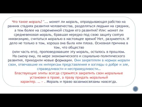 Что такое мораль? "... может ли мораль, оправдывающая рабство на ранних стадиях