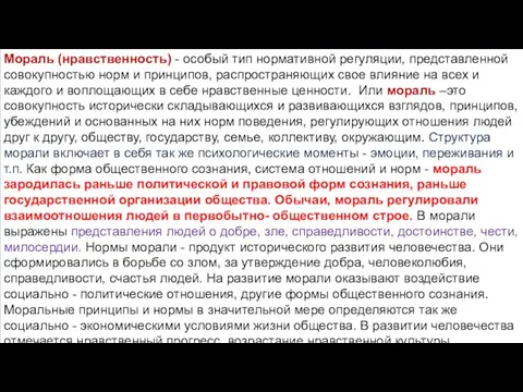 Мораль (нравственность) - особый тип нормативной регуляции, представленной совокупностью норм и принципов,