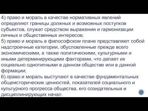 4) право и мораль в качестве нормативных явлений определяют границы должных и