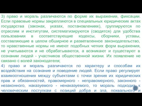 3) право и мораль различаются по форме их выражения, фиксации. Если правовые