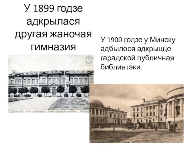 У 1899 годзе адкрылася другая жаночая гимназия У 1900 годзе у Минску