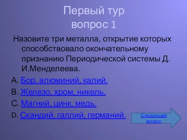 Первый тур вопрос 1 Назовите три металла, открытие которых способствовало окончательному признанию