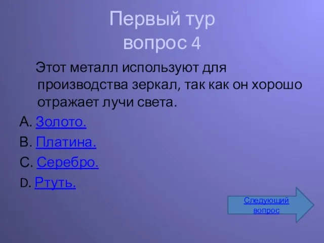 Первый тур вопрос 4 Этот металл используют для производства зеркал, так как