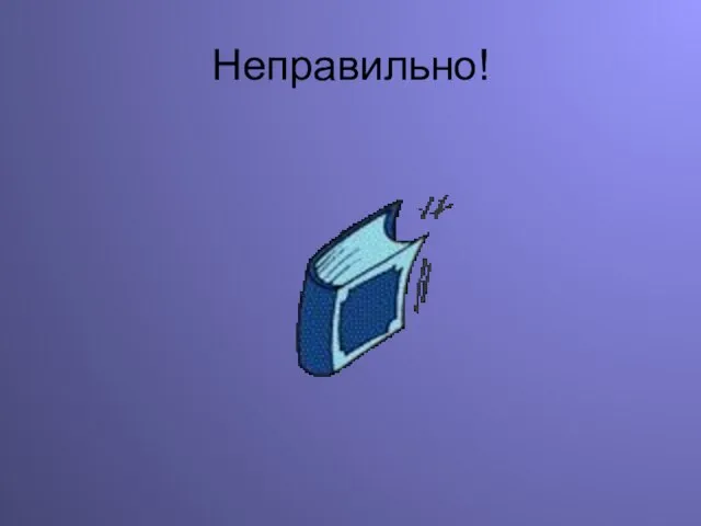 Неправильно!