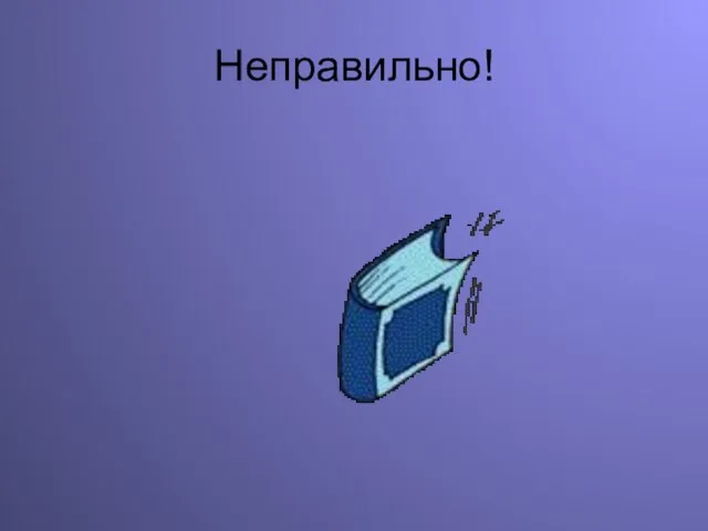 Неправильно!