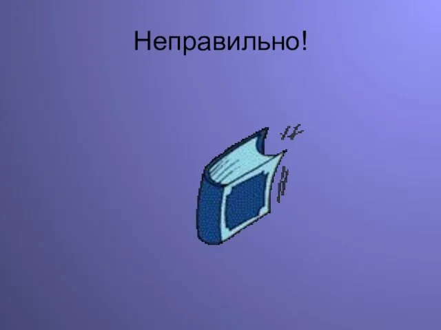 Неправильно!