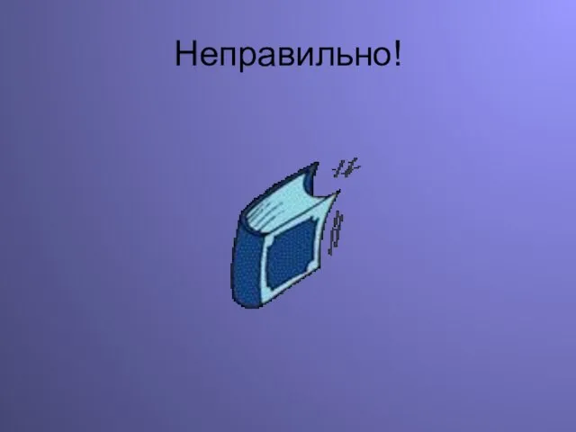 Неправильно!