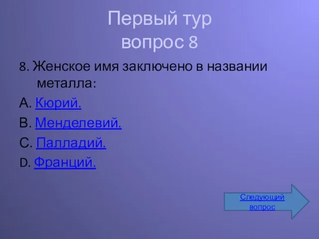 Первый тур вопрос 8 8. Женское имя заключено в названии металла: А.