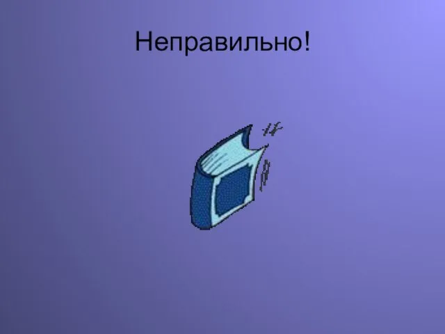 Неправильно!