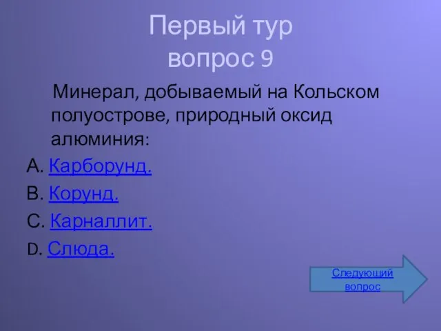 Первый тур вопрос 9 Минерал, добываемый на Кольском полуострове, природный оксид алюминия: