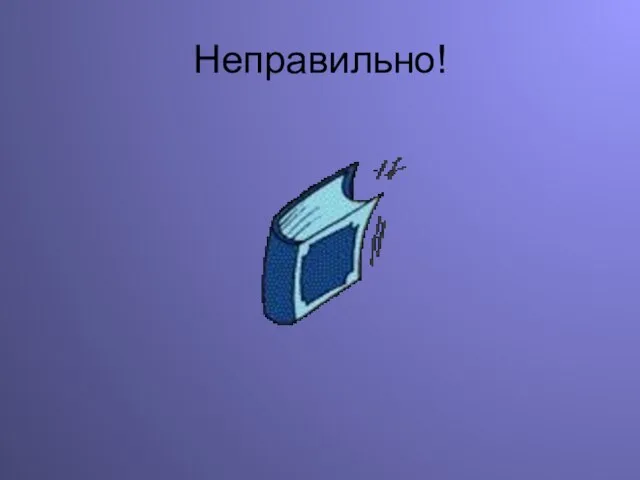 Неправильно!