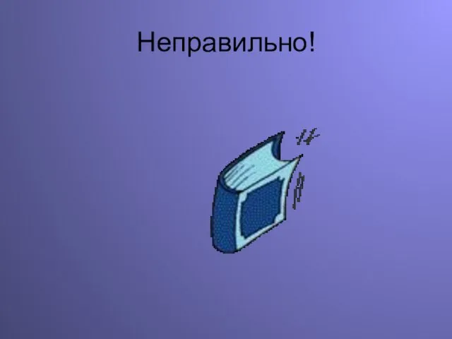 Неправильно!