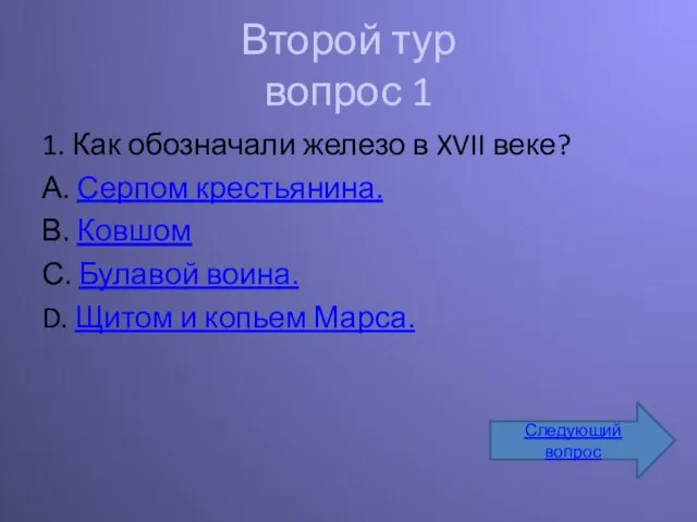 Второй тур вопрос 1 1. Как обозначали железо в XVII веке? А.