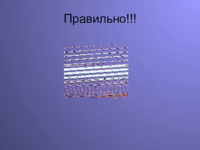 Правильно!!!