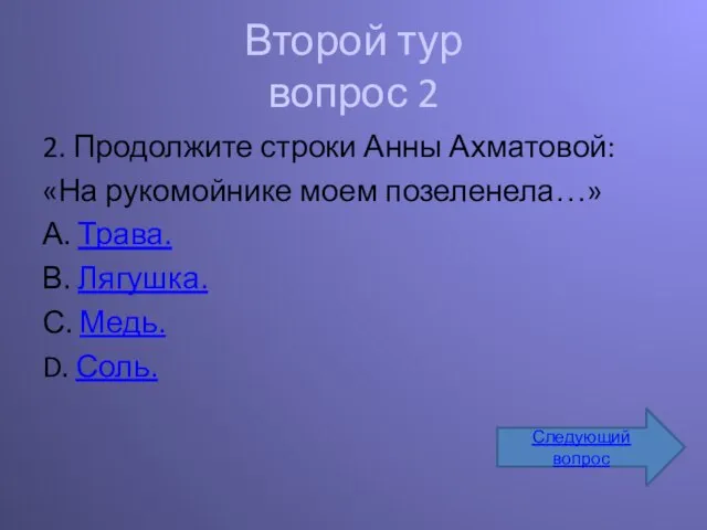 Второй тур вопрос 2 2. Продолжите строки Анны Ахматовой: «На рукомойнике моем