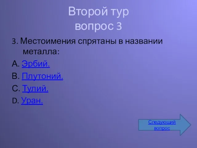 Второй тур вопрос 3 3. Местоимения спрятаны в названии металла: А. Эрбий.