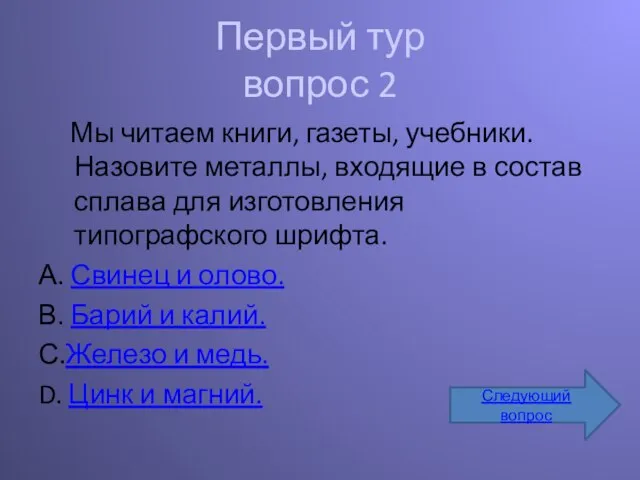 Первый тур вопрос 2 Мы читаем книги, газеты, учебники. Назовите металлы, входящие