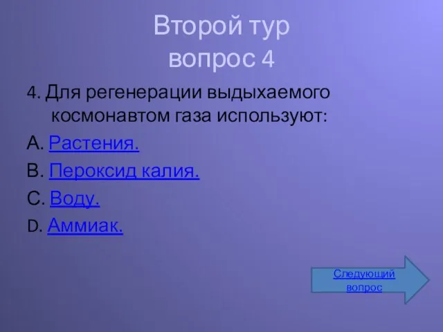 Второй тур вопрос 4 4. Для регенерации выдыхаемого космонавтом газа используют: А.