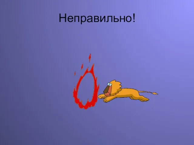 Неправильно!