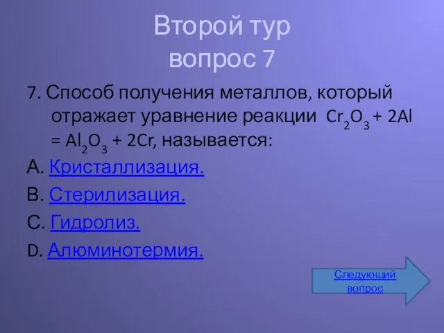 Второй тур вопрос 7 7. Способ получения металлов, который отражает уравнение реакции