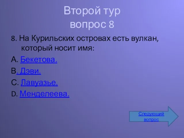 Второй тур вопрос 8 8. На Курильских островах есть вулкан, который носит