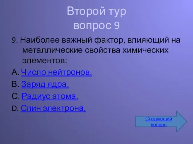 Второй тур вопрос 9 9. Наиболее важный фактор, влияющий на металлические свойства