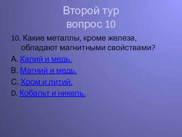 Второй тур вопрос 10 10. Какие металлы, кроме железа, обладают магнитными свойствами?