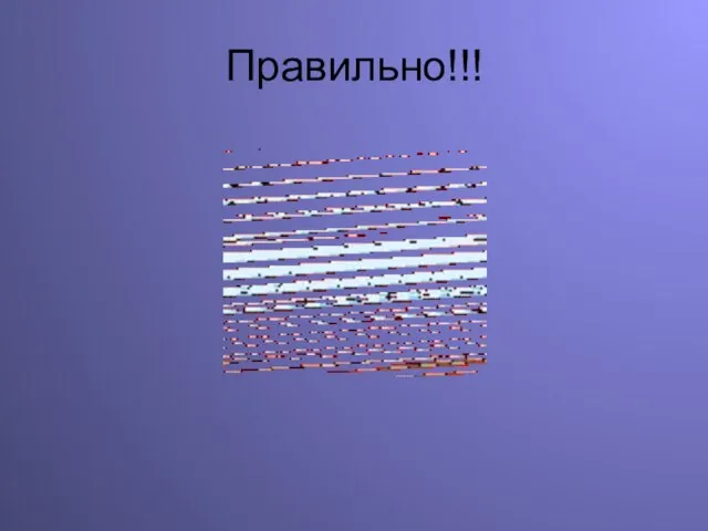 Правильно!!!