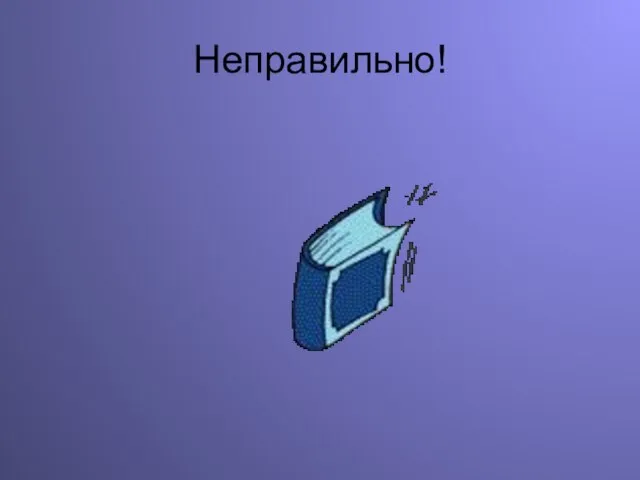 Неправильно!