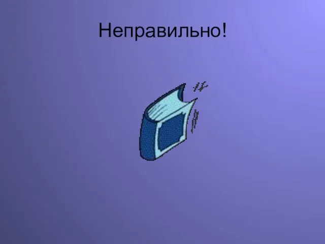 Неправильно!