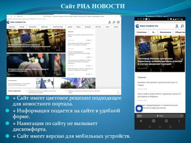 Сайт РИА НОВОСТИ + Сайт имеет цветовое решение подходящее для новостного портала.