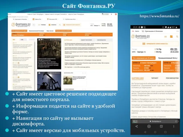 Сайт Фонтанка.РУ + Сайт имеет цветовое решение подходящее для новостного портала. +