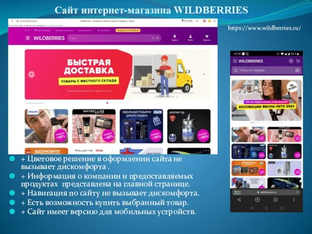 Сайт интернет-магазина WILDBERRIES + Цветовое решение в оформлении сайта не вызывает дискомфорта