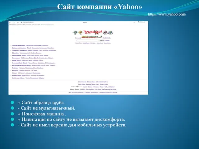 Сайт компании «Yahoo» + Сайт образца 1996г. - Сайт не мультиязычный. +